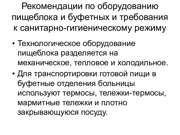 Рекомендации по оборудованию пищеблока и буфетных и требования к санитарно-гигиеническому режиму