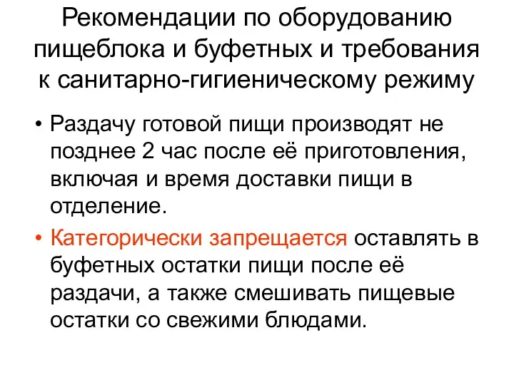 Рекомендации по оборудованию пищеблока и буфетных и требования к санитарно-гигиеническому режиму