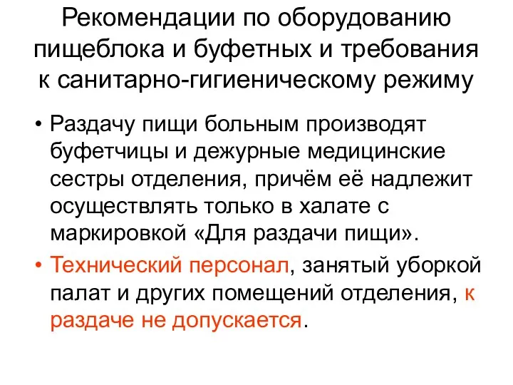 Рекомендации по оборудованию пищеблока и буфетных и требования к санитарно-гигиеническому режиму