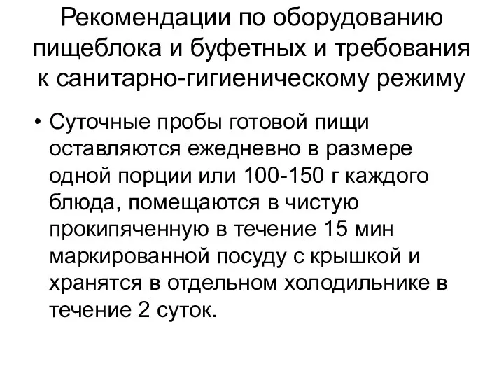 Рекомендации по оборудованию пищеблока и буфетных и требования к санитарно-гигиеническому режиму