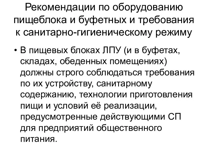 Рекомендации по оборудованию пищеблока и буфетных и требования к санитарно-гигиеническому режиму