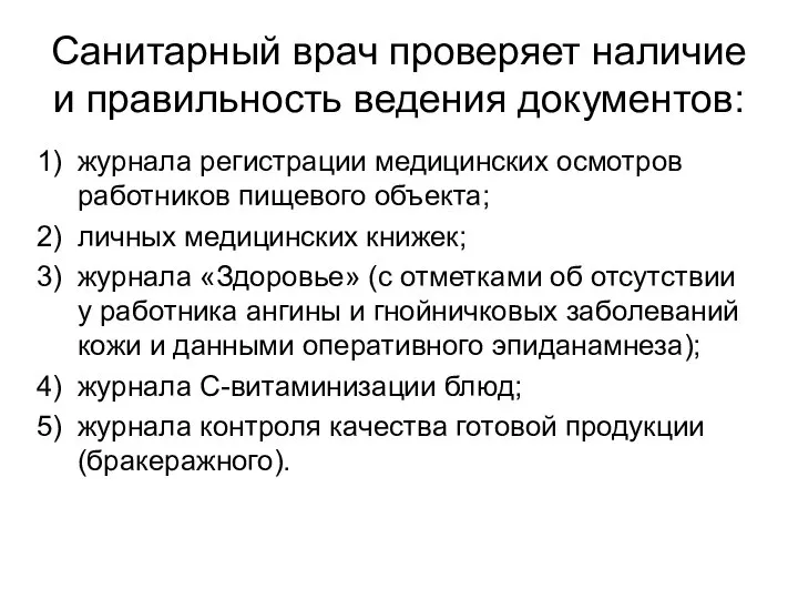 Санитарный врач проверяет наличие и правильность ведения документов: журнала регистрации медицинских