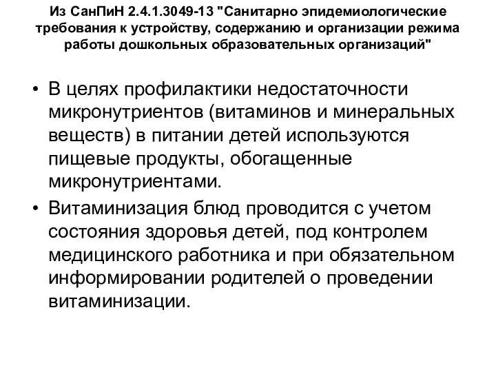 Из СанПиН 2.4.1.3049-13 "Санитарно эпидемиологические требования к устройству, содержанию и организации