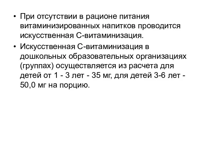 При отсутствии в рационе питания витаминизированных напитков проводится искусственная С-витаминизация. Искусственная