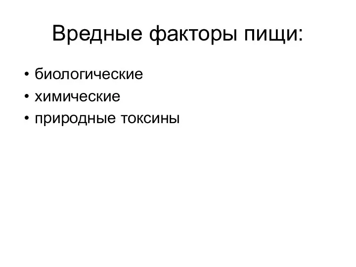 Вредные факторы пищи: биологические химические природные токсины