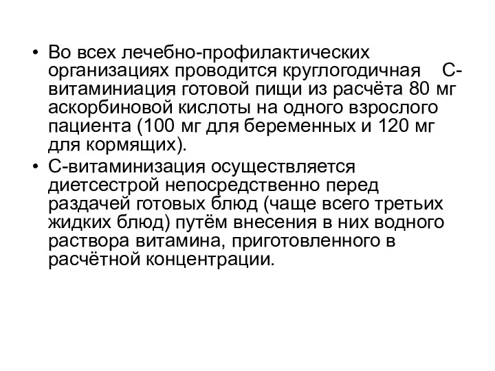 Во всех лечебно-профилактических организациях проводится круглогодичная С-витаминиация готовой пищи из расчёта