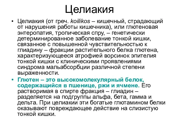 Целиакия Целиакия (от греч. koilikos – кишечный, страдающий от нарушения работы