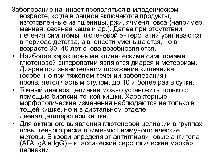 Заболевание начинает проявляться в младенческом возрасте, когда в рацион включаются продукты,