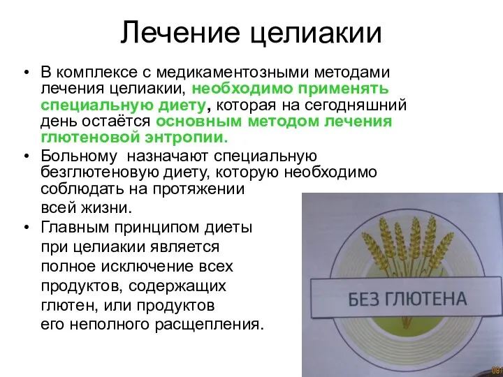 Лечение целиакии В комплексе с медикаментозными методами лечения целиакии, необходимо применять