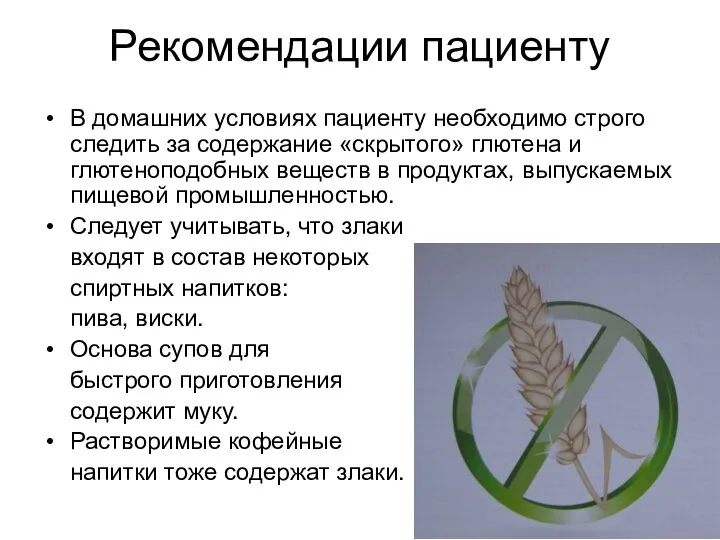 Рекомендации пациенту В домашних условиях пациенту необходимо строго следить за содержание