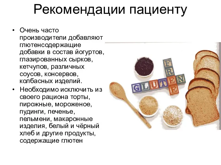 Рекомендации пациенту Очень часто производители добавляют глютенсодержащие добавки в состав йогуртов,