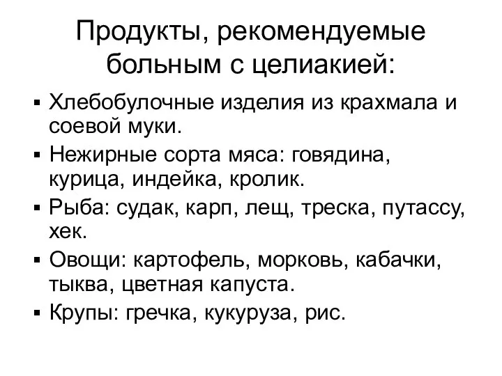 Продукты, рекомендуемые больным с целиакией: Хлебобулочные изделия из крахмала и соевой