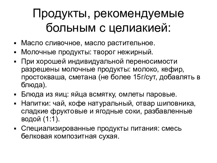 Продукты, рекомендуемые больным с целиакией: Масло сливочное, масло растительное. Молочные продукты: