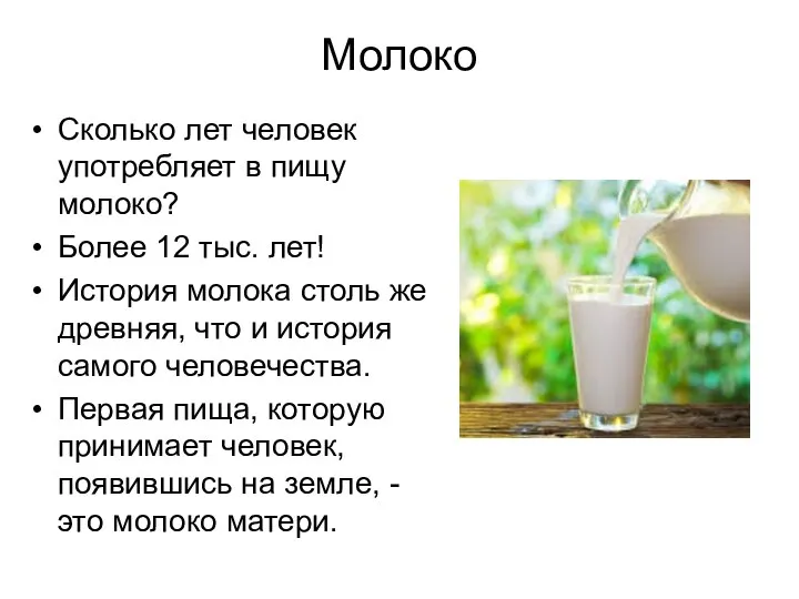 Молоко Сколько лет человек употребляет в пищу молоко? Более 12 тыс.