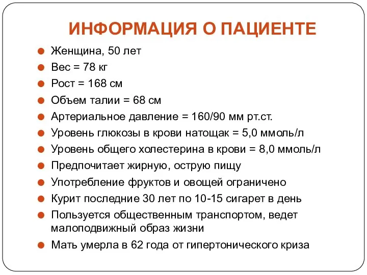 ИНФОРМАЦИЯ О ПАЦИЕНТЕ Женщина, 50 лет Вес = 78 кг Рост