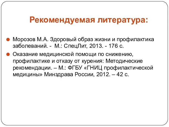 Рекомендуемая литература: Морозов М.А. Здоровый образ жизни и профилактика заболеваний. -