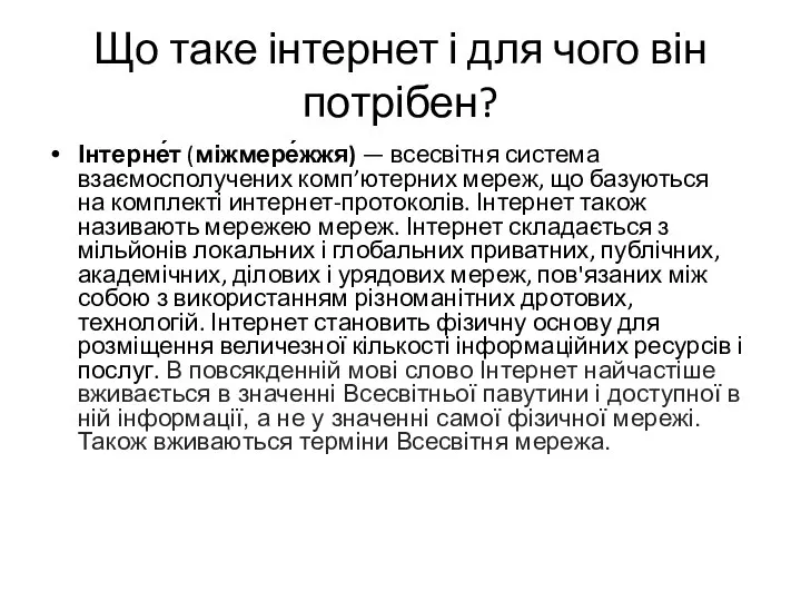 Що таке інтернет і для чого він потрібен? Інтерне́т (міжмере́жжя) —