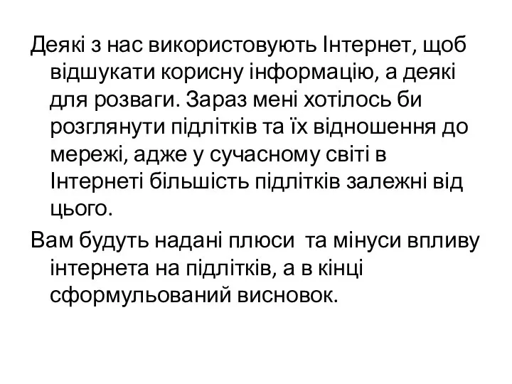 Деякі з нас використовують Інтернет, щоб відшукати корисну інформацію, а деякі