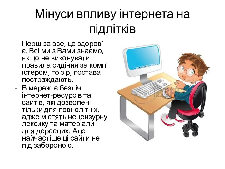 Мінуси впливу інтернета на підлітків Перш за все, це здоров’є. Всі