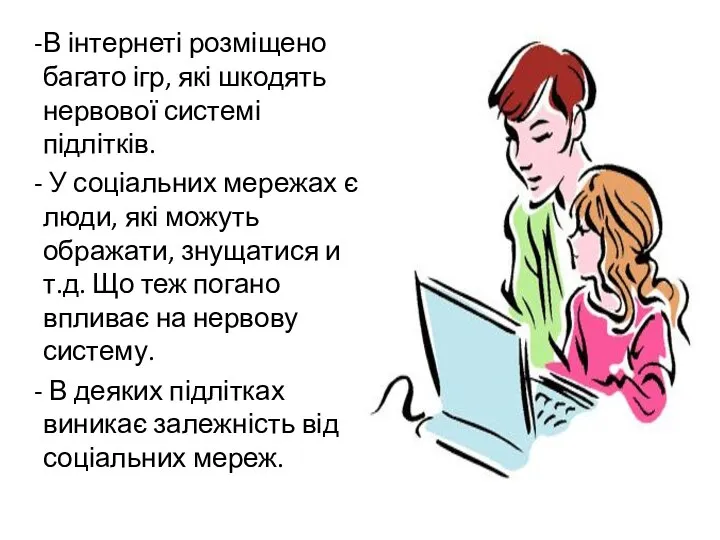 В інтернеті розміщено багато ігр, які шкодять нервової системі підлітків. У