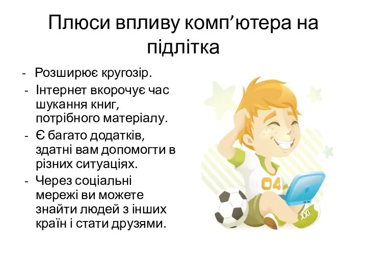 Плюси впливу комп’ютера на підлітка - Розширює кругозір. Інтернет вкорочує час