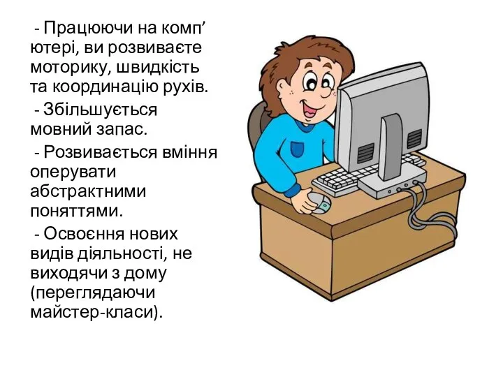 - Працюючи на комп’ютері, ви розвиваєте моторику, швидкість та координацію рухів.