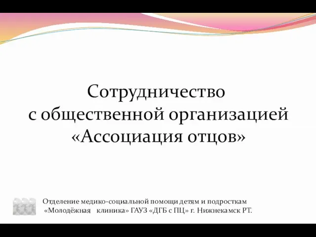 Сотрудничество с общественной организацией «Ассоциация отцов» Отделение медико-социальной помощи детям и