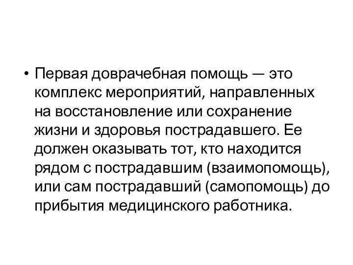 Первая доврачебная помощь — это комплекс мероприятий, направленных на восстановление или