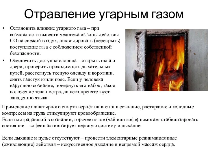 Отравление угарным газом Остановить влияние угарного газа – при возможности вывести