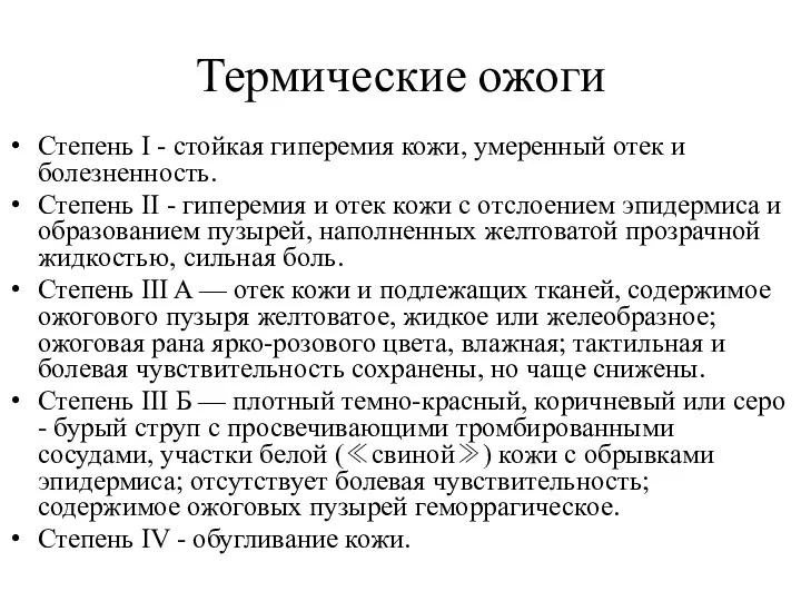 Термические ожоги Степень I - стойкая гиперемия кожи, умеренный отек и