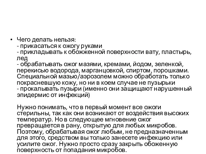 Чего делать нельзя: - прикасаться к ожогу руками - прикладывать к