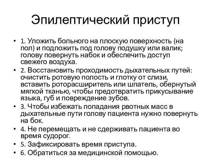 Эпилептический приступ 1. Уложить больного на плоскую поверхность (на пол) и