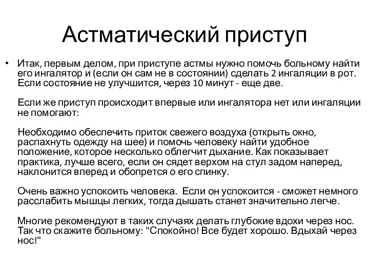 Астматический приступ Итак, первым делом, при приступе астмы нужно помочь больному