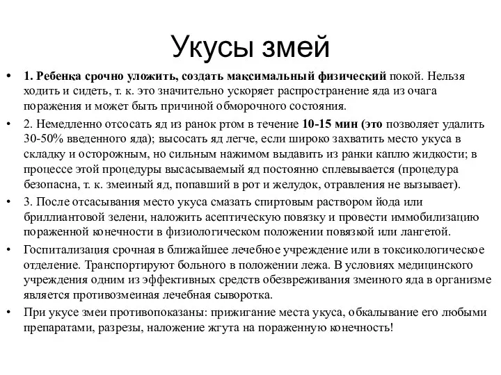 Укусы змей 1. Ребенка срочно уложить, создать максимальный физический покой. Нельзя