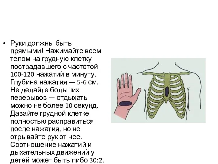 Руки должны быть прямыми! Нажимайте всем телом на грудную клетку пострадавшего