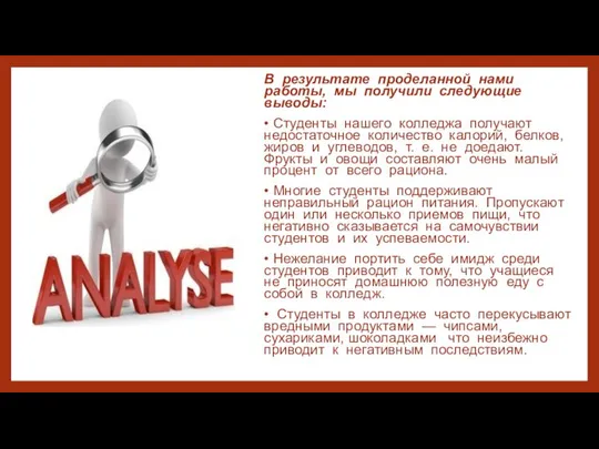 В результате проделанной нами работы, мы получили следующие выводы: • Студенты