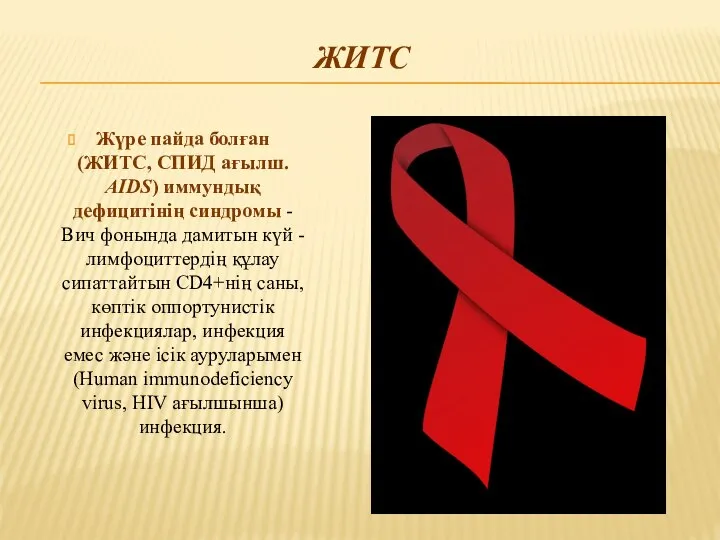 ЖИТС Жүре пайда болған (ЖИТС, СПИД ағылш. AIDS) иммундық дефицитiнiң синдромы