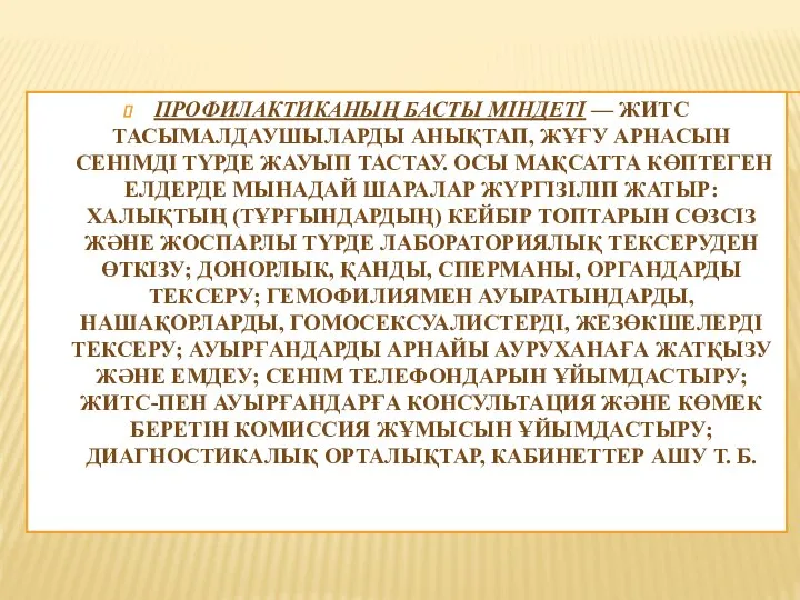 ПРОФИЛАКТИКАНЫҢ БАСТЫ МІНДЕТІ — ЖИТС ТАСЫМАЛДАУШЫЛАРДЫ АНЫҚТАП, ЖҰҒУ АРНАСЫН СЕНІМДІ ТҮРДЕ