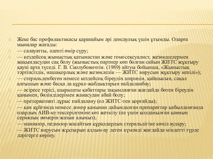 Жеке бас профилактикасы қарапайым әрі денсаулық үшін ұтымды. Оларға мыналар жатады: