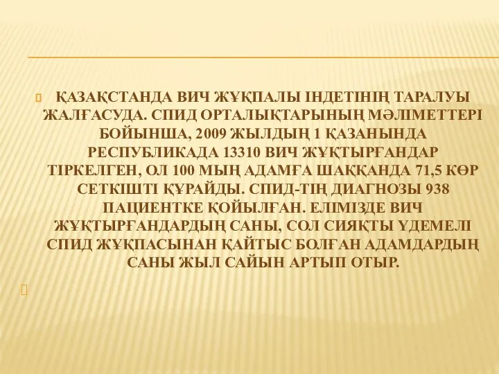 ҚАЗАҚСТАНДА ВИЧ ЖҰҚПАЛЫ ІНДЕТІНІҢ ТАРАЛУЫ ЖАЛҒАСУДА. СПИД ОРТАЛЫҚТАРЫНЫҢ МӘЛІМЕТ­ТЕРІ БОЙ­ЫНША, 2009