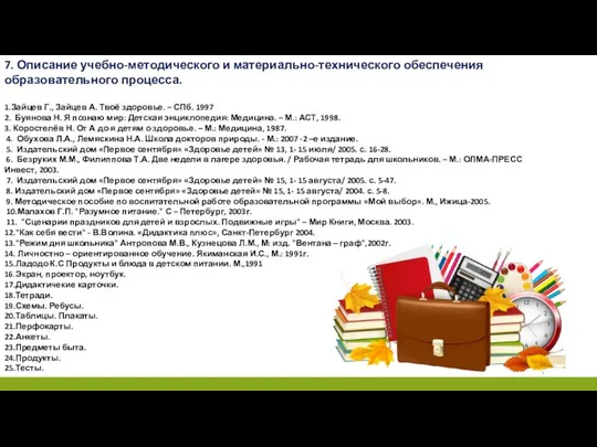 7. Описание учебно-методического и материально-технического обеспечения образовательного процесса. 1.Зайцев Г., Зайцев