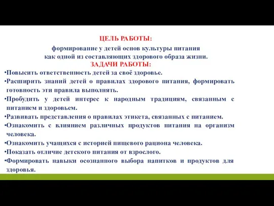 ЦЕЛЬ РАБОТЫ: формирование у детей основ культуры питания как одной из