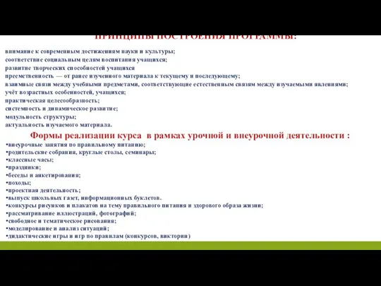 ПРИНЦИПЫ ПОСТРОЕНИЯ ПРОГРАММЫ: внимание к современным достижениям науки и культуры; соответствие