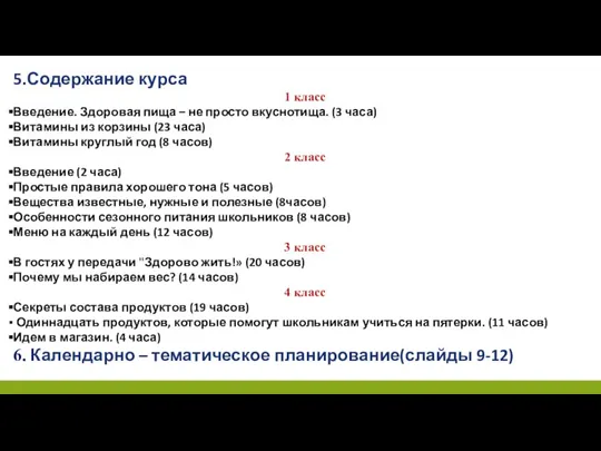 5.Содержание курса 1 класс Введение. Здоровая пища – не просто вкуснотища.