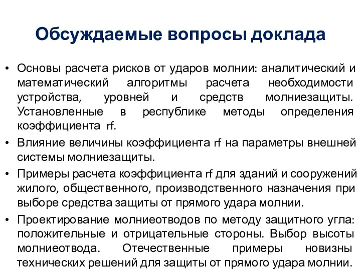 Обсуждаемые вопросы доклада Основы расчета рисков от ударов молнии: аналитический и