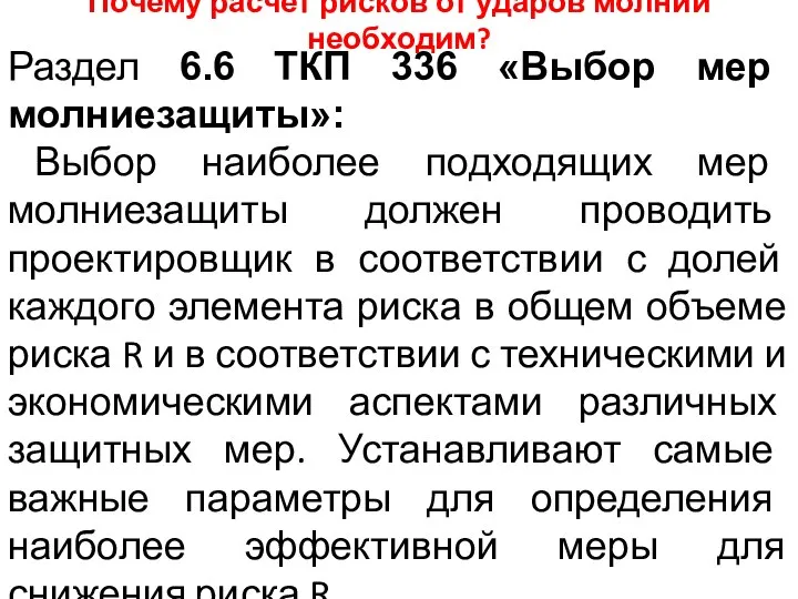 Раздел 6.6 ТКП 336 «Выбор мер молниезащиты»: Выбор наиболее подходящих мер