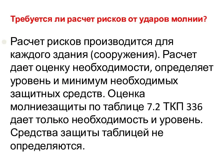 Требуется ли расчет рисков от ударов молнии? Расчет рисков производится для