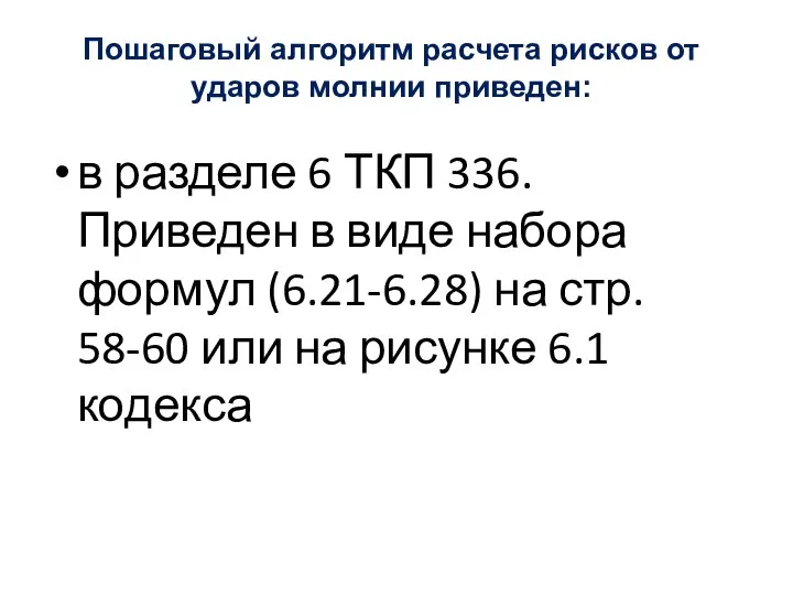 в разделе 6 ТКП 336. Приведен в виде набора формул (6.21-6.28)