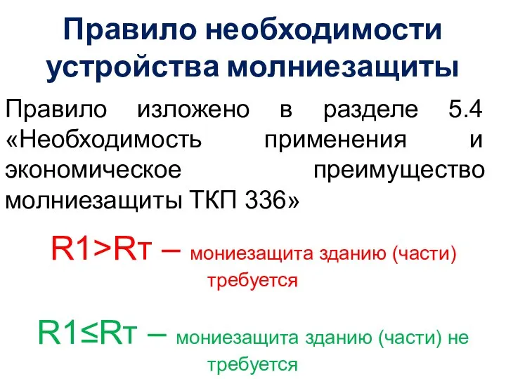 Правило необходимости устройства молниезащиты Правило изложено в разделе 5.4 «Необходимость применения