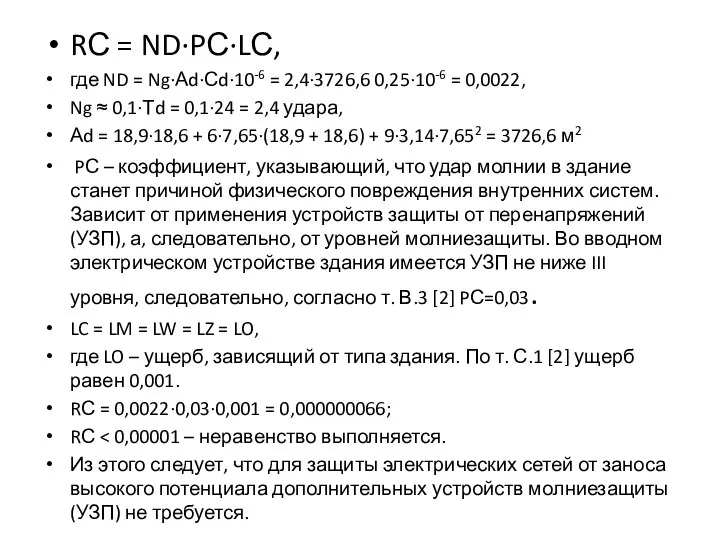 RС = ND∙PС∙LС, где ND = Ng∙Аd∙Сd∙10-6 = 2,4∙3726,6 0,25∙10-6 =